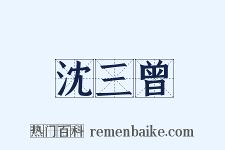 沈三曾是什么意思的图片